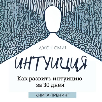 Обложка книги «Интуиция. Как развить интуицию за 30 дней. Книга-тренинг»