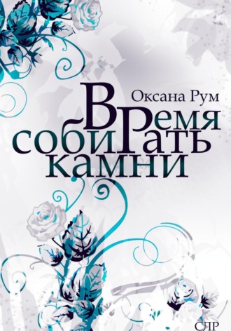 Обложка книги «Время собирать камни»