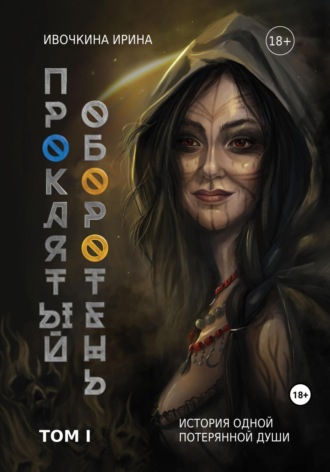 Обложка книги «Проклятый оборотень. История одной потерянной души»