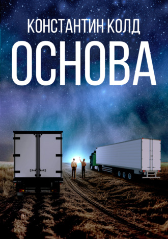 Обложка книги «Основа»