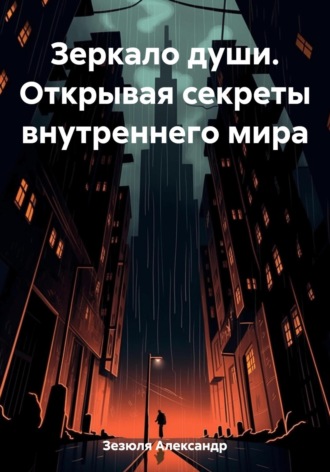 Александр Игоревич Зезюля. Зеркало души. Открывая секреты внутреннего мира