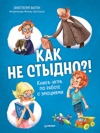 Анастасия Выгон. Как не стыдно?! Книга-игра по работе с эмоциями