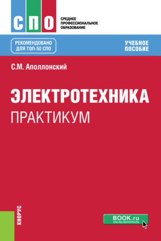 Станислав Михайлович Аполлонский. Электротехника. Практикум. (СПО). Учебное пособие.