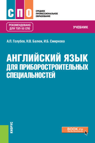 Ирина Борисовна Смирнова. Английский язык для приборостроительных специальностей. (СПО). Учебник.