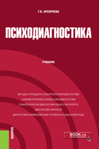 Татьяна Викторовна Архиреева. Психодиагностика. (Бакалавриат, Магистратура). Учебник.