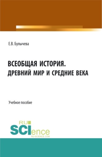 Елена Владимировна Булычева. Всеобщая история. Древний мир и средние века. (Бакалавриат, Магистратура). Учебное пособие.