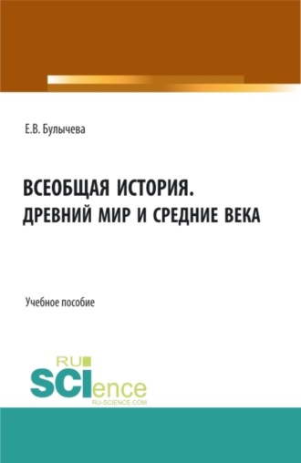 Всеобщая история. Древний мир и средние века. (Бакалавриат, Магистратура, Специалитет). Учебное пособие.. 