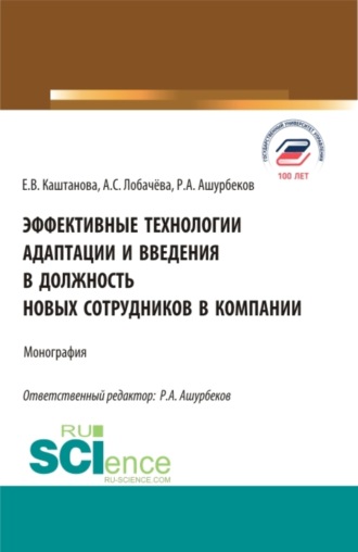 Анастасия Сергеевна Лобачёва. Эффективные технологии адаптации и введения в должность новых сотрудников в компании. (Аспирантура, Бакалавриат, Магистратура). Монография.