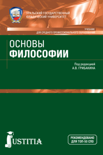 Андрей Германович Маслеев. Основы философии. (СПО). Учебник.