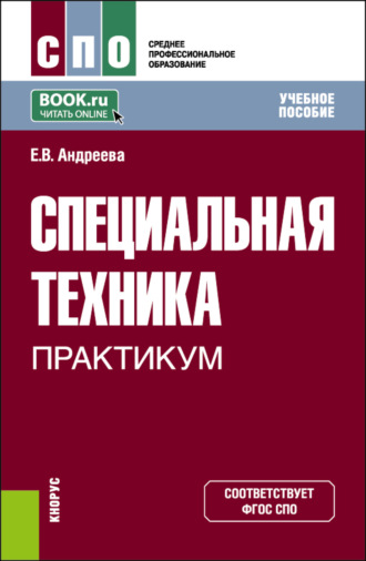 Елена Витальевна Андреева. Специальная техника. Практикум. (СПО). Учебное пособие.