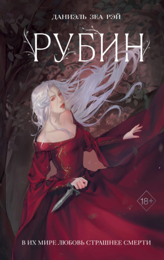 Обложка книги «Рубин»