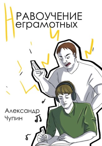 Обложка книги «Нравоучение неграмотных»