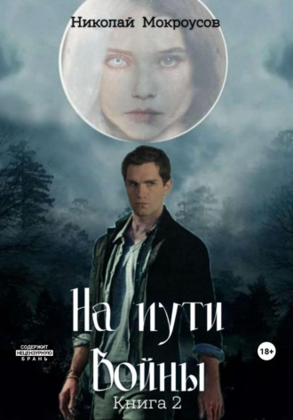 Обложка книги «На пути Войны. Книга вторая»