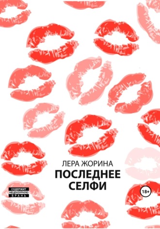 Лера Жорина. Последнее селфи