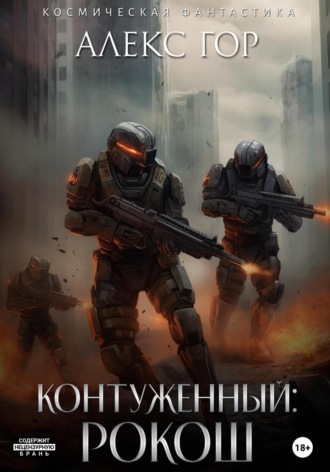 Обложка книги «Контуженный: РОКОШ»