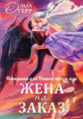 Обложка книги «Попаданка для Темного Князя, или Жена на заказ»