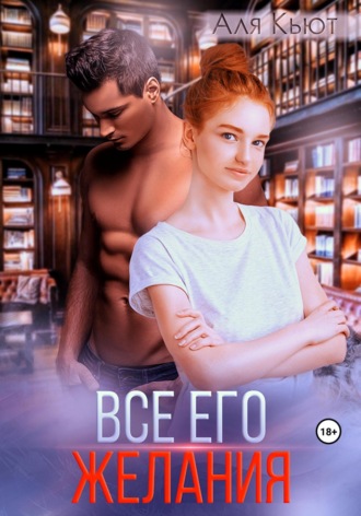 Обложка книги «Все его желания»