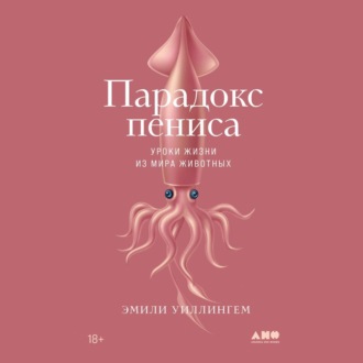 Обложка книги «Парадокс пениса. Уроки жизни из мира животных»