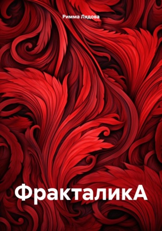 Обложка книги «ФракталикА»