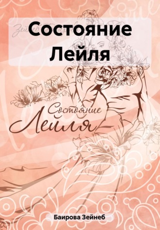Обложка книги «Состояние Лейля»