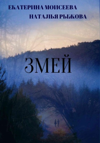 Обложка книги «Змей»