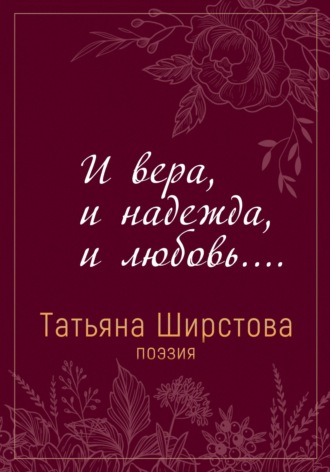 Обложка книги «И вера, и надежда, и любовь...»