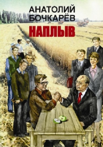Обложка книги «Наплыв»