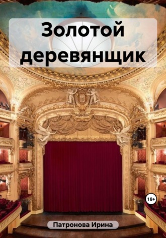 Обложка книги «Золотой деревянщик»