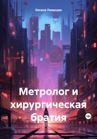 Обложка книги «Метролог и хирургическая братия»