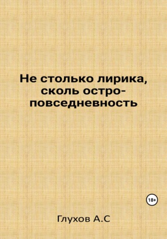 Обложка книги «Не столько лирика, сколь остроповседневность»