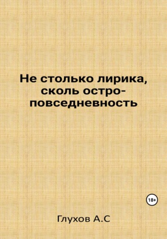 Александр Сергеевич Глухов. Не столько лирика, сколь остроповседневность