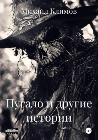 Обложка книги «Пугало и другие истории»