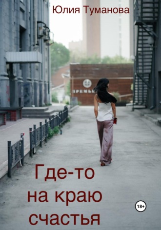 Обложка книги «Где-то на краю счастья»
