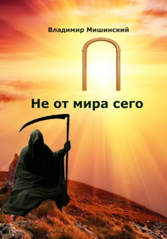 Обложка книги «Не от мира сего»