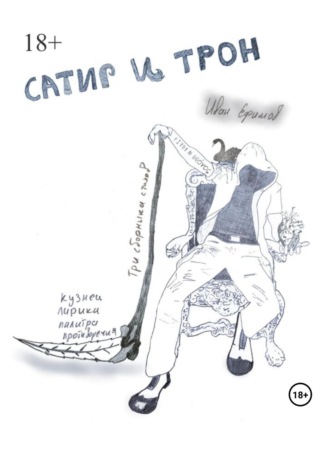 Обложка книги «Сатир и Трон»