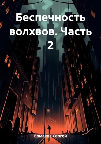 Обложка книги «Беспечность волхвов. Часть 2»
