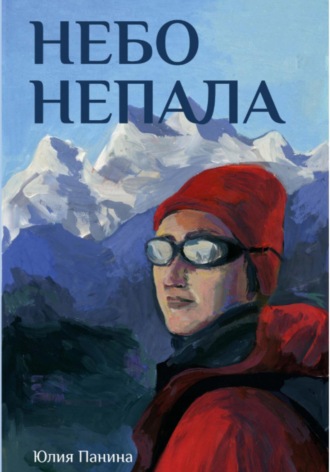 Юлия Панина. Небо Непала