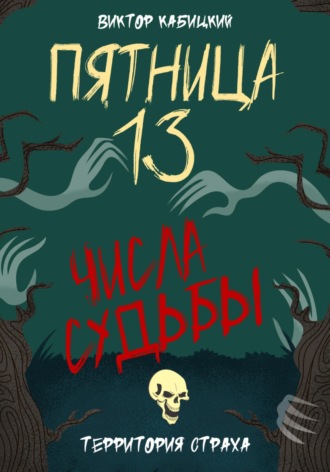 Обложка книги «Пятница, тринадцатое. Числа судьбы»