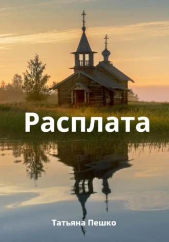 Обложка книги «Расплата»
