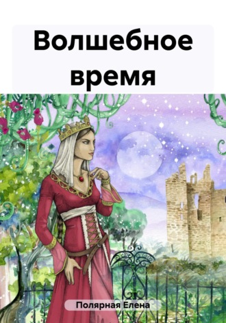 Обложка книги «Волшебное время»