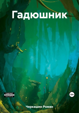 Обложка книги «Гадюшник»