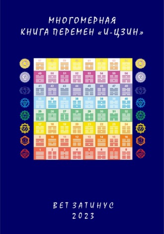 Обложка книги «Многомерная Книга Перемен «И цзин»»