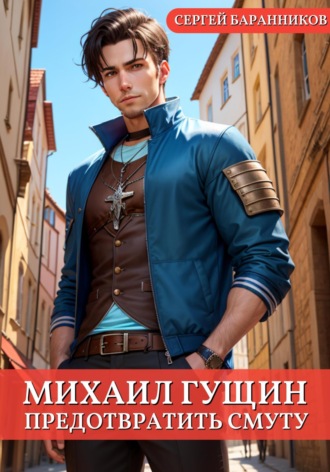 Обложка книги «Михаил Гущин. Предотвратить смуту»