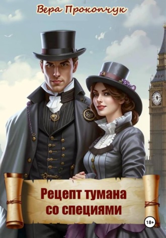 Обложка книги «Рецепт тумана со специями»