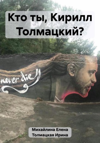 Обложка книги «Кто ты, Кирилл Толмацкий?»