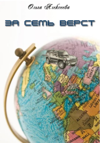 Обложка книги «За семь верст»