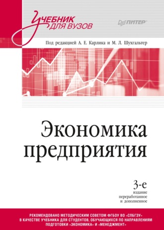 Коллектив авторов. Экономика предприятия. Учебник для вузов