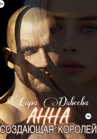 Обложка книги «Анна, создающая королей»