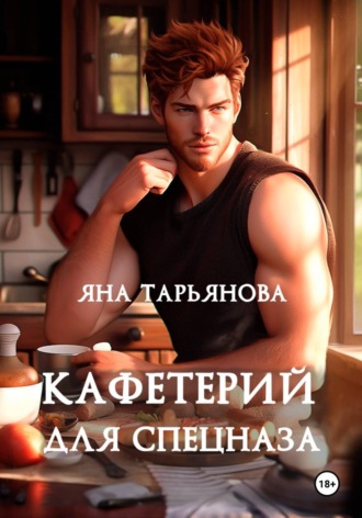 Обложка книги «Кафетерий для спецназа»