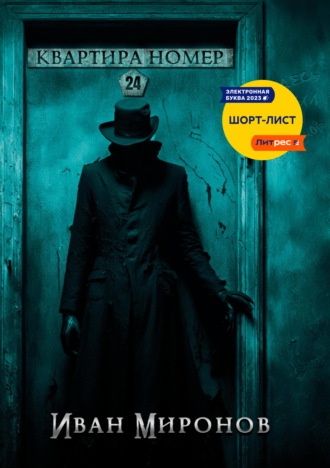 Обложка книги «Квартира номер 24»
